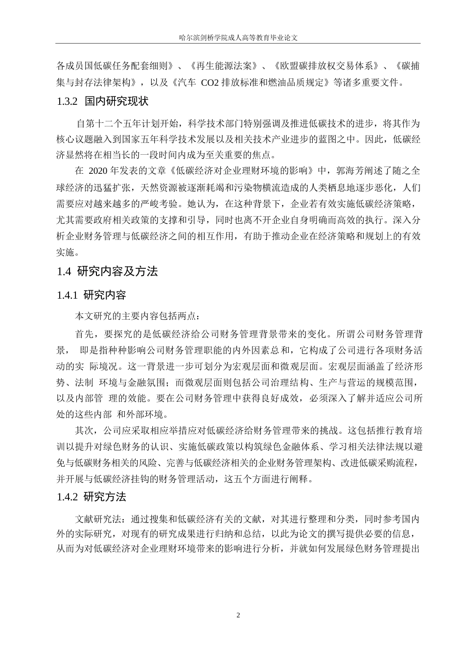 25年WP浅析低碳经济对企业理财环境的影响0-约10168字符.docx_第6页