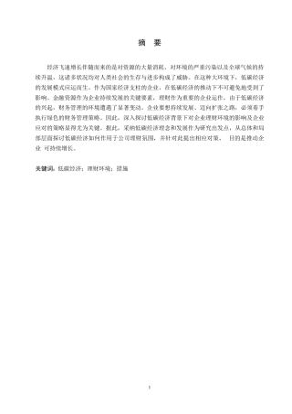 25年WP浅析低碳经济对企业理财环境的影响0-约10168字符.docx