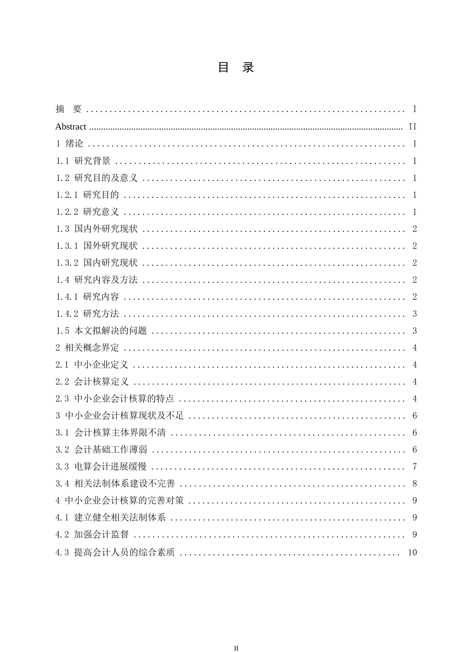 25年WP论中小企业会计核算问题0-约10576字符.docx_第3页