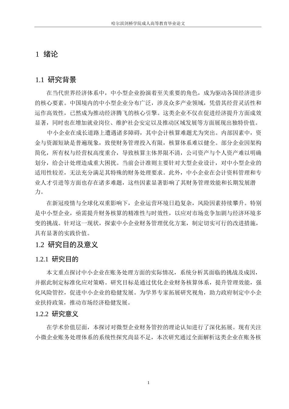 25年WP论中小企业会计核算问题0-约10576字符.docx_第5页