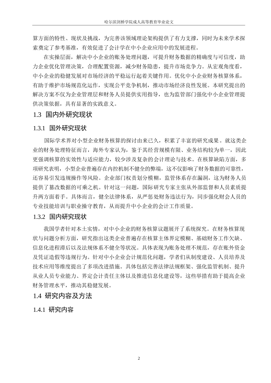 25年WP论中小企业会计核算问题0-约10576字符.docx_第6页