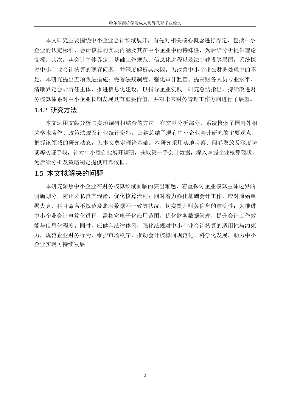 25年WP论中小企业会计核算问题0-约10576字符.docx_第7页