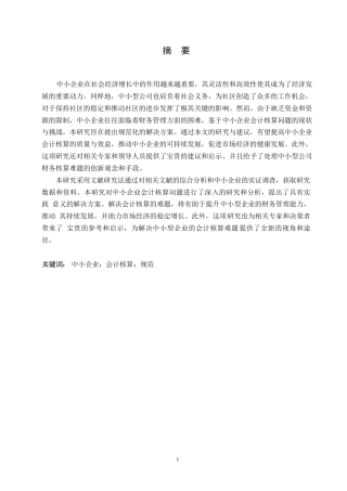 25年WP论中小企业会计核算问题0-约10576字符.docx