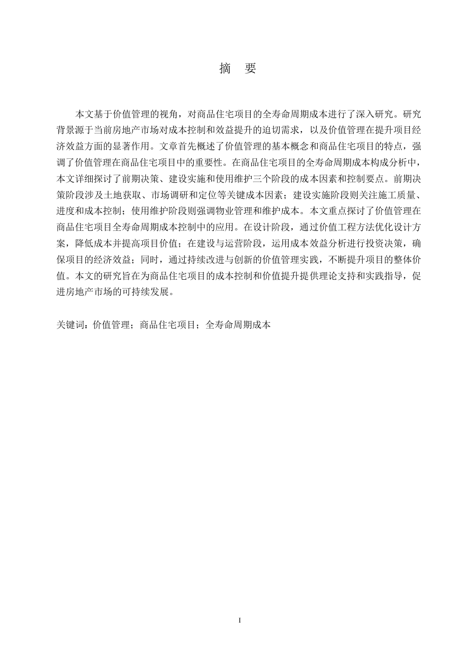 25年WP工程造价-哈尔滨剑桥学院-基于价值管理的商品住宅项目全寿命周期成本研究0-约11671字符.docx_第1页