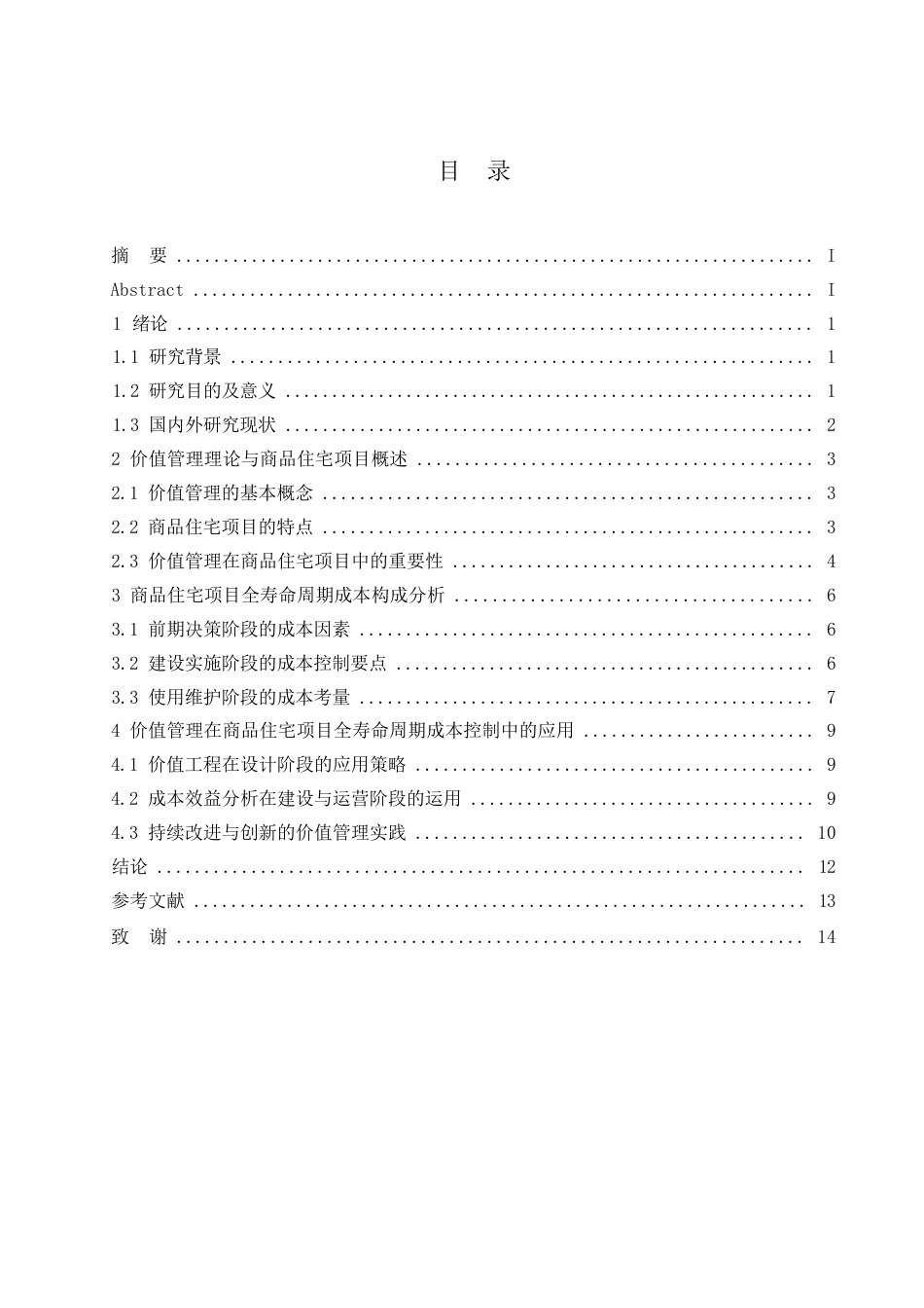 25年WP工程造价-哈尔滨剑桥学院-基于价值管理的商品住宅项目全寿命周期成本研究0-约11671字符.docx_第3页