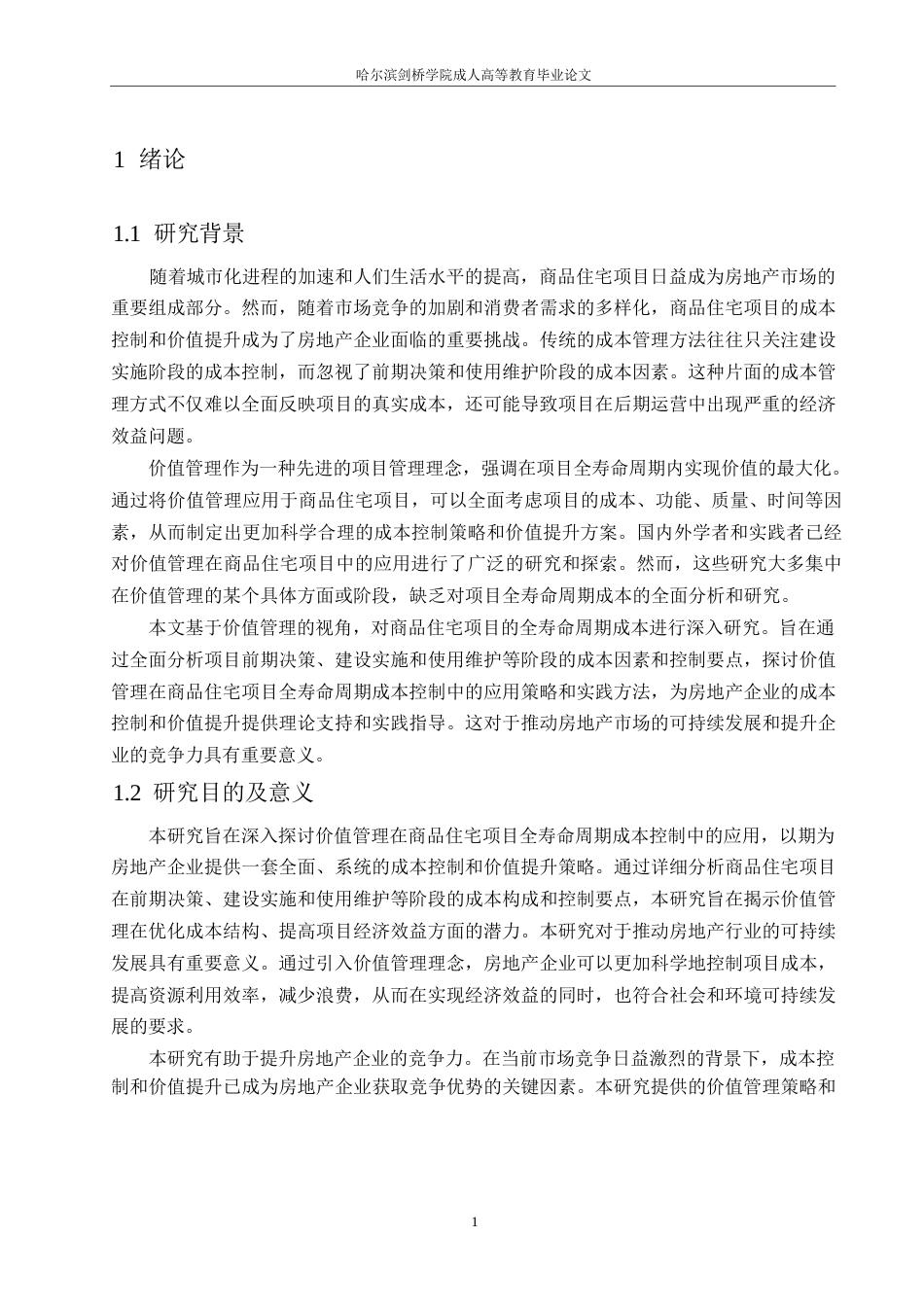 25年WP工程造价-哈尔滨剑桥学院-基于价值管理的商品住宅项目全寿命周期成本研究0-约11671字符.docx_第4页