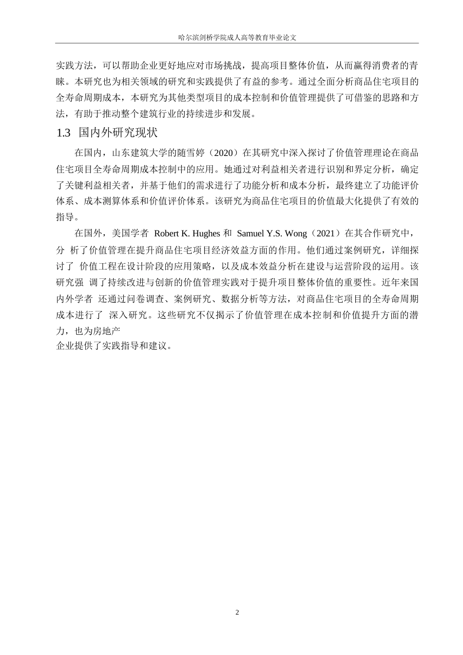25年WP工程造价-哈尔滨剑桥学院-基于价值管理的商品住宅项目全寿命周期成本研究0-约11671字符.docx_第5页