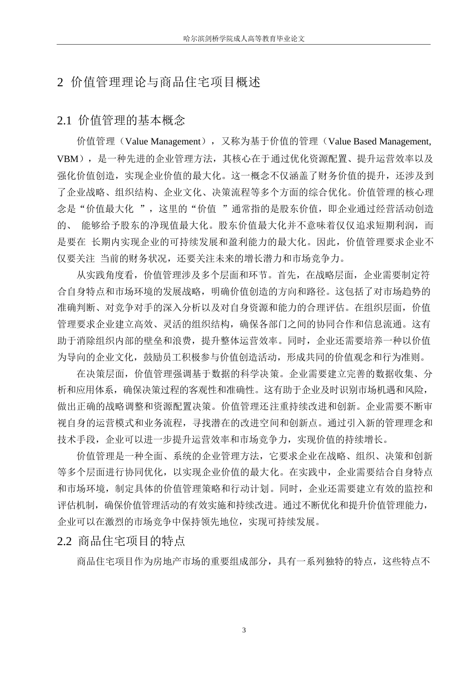 25年WP工程造价-哈尔滨剑桥学院-基于价值管理的商品住宅项目全寿命周期成本研究0-约11671字符.docx_第6页