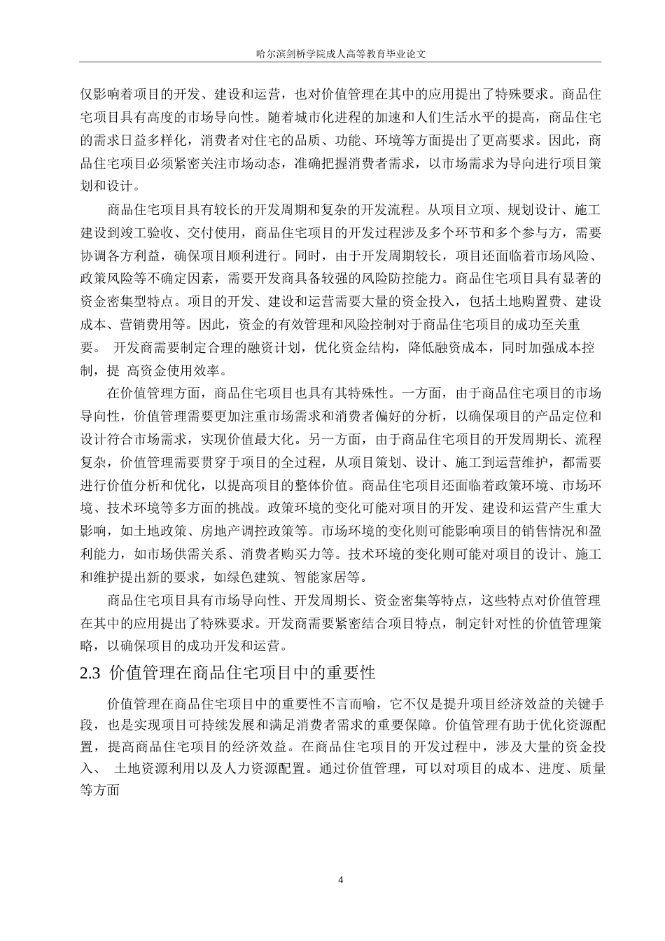 25年WP工程造价-哈尔滨剑桥学院-基于价值管理的商品住宅项目全寿命周期成本研究0-约11671字符.docx_第7页