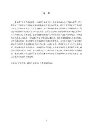 25年WP工程造价-哈尔滨剑桥学院-基于价值管理的商品住宅项目全寿命周期成本研究0-约11671字符.docx