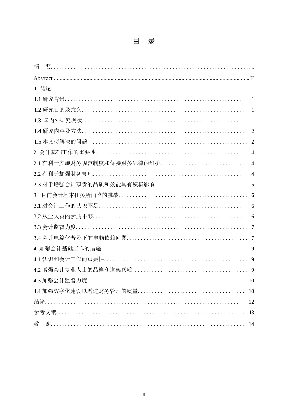 25年WP会计基础工作中存在的具体问题关键词：会计基础工作；内部控制；财务数据-约10420字符.docx_第3页