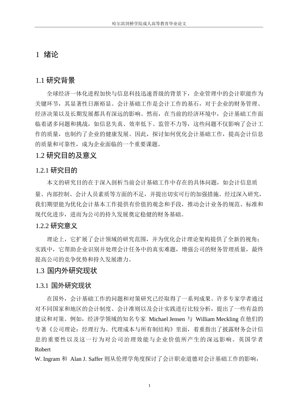 25年WP会计基础工作中存在的具体问题关键词：会计基础工作；内部控制；财务数据-约10420字符.docx_第4页