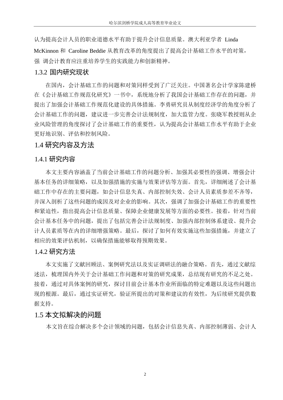 25年WP会计基础工作中存在的具体问题关键词：会计基础工作；内部控制；财务数据-约10420字符.docx_第5页