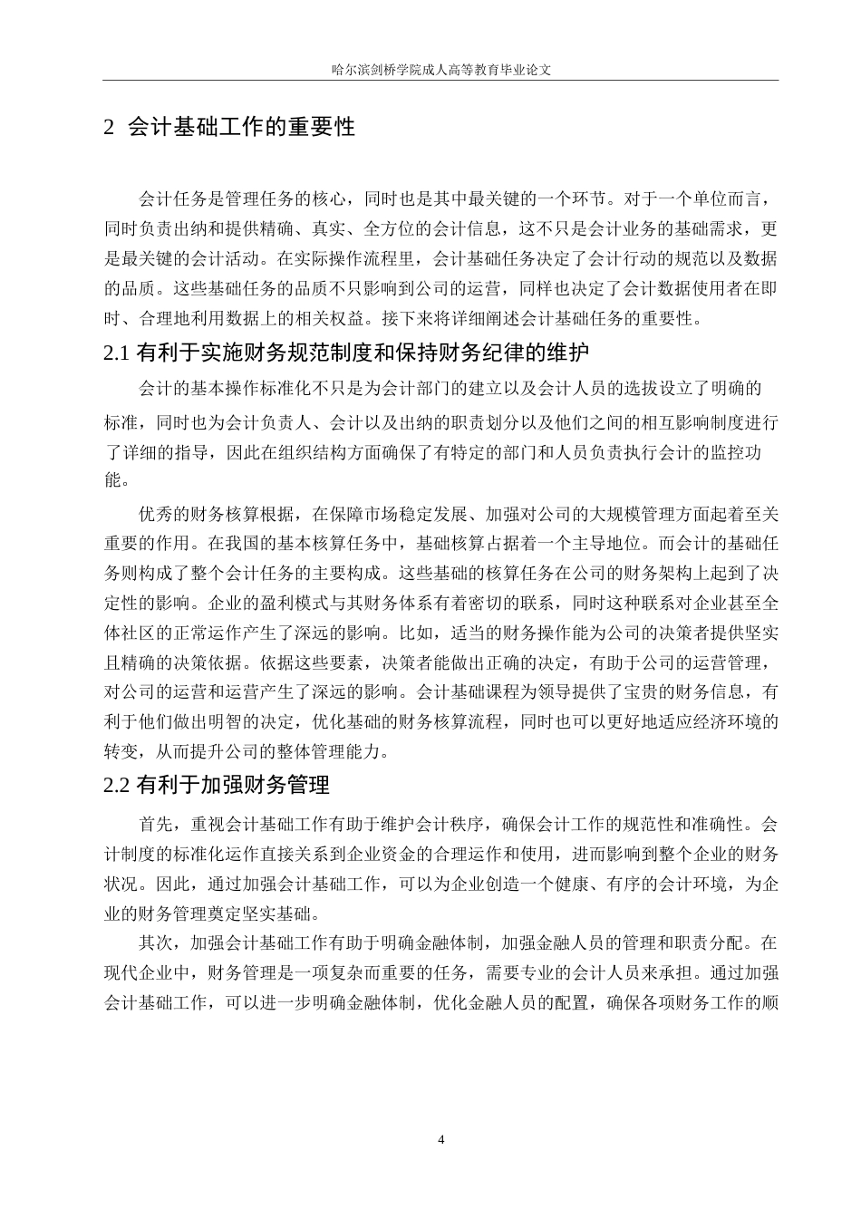 25年WP会计基础工作中存在的具体问题关键词：会计基础工作；内部控制；财务数据-约10420字符.docx_第7页