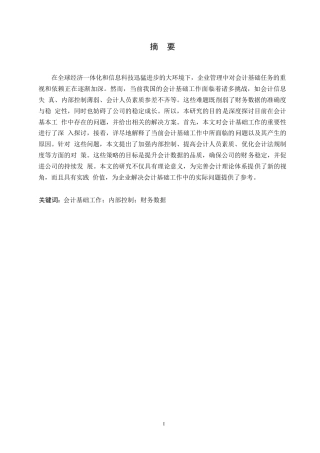 25年WP会计基础工作中存在的具体问题关键词：会计基础工作；内部控制；财务数据-约10420字符.docx