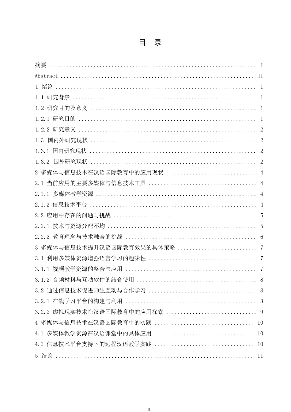 25年WP汉语国际教育中的多媒体与信息技术应用0-10656.docx_第3页