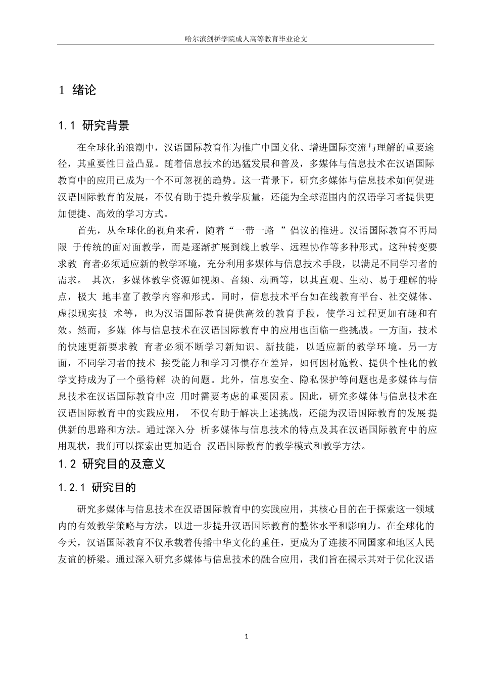 25年WP汉语国际教育中的多媒体与信息技术应用0-10656.docx_第5页