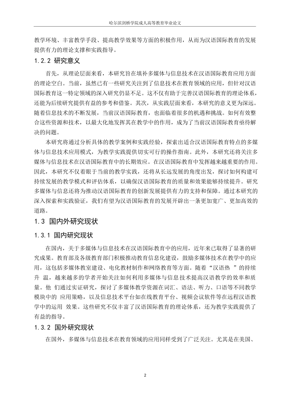 25年WP汉语国际教育中的多媒体与信息技术应用0-10656.docx_第6页