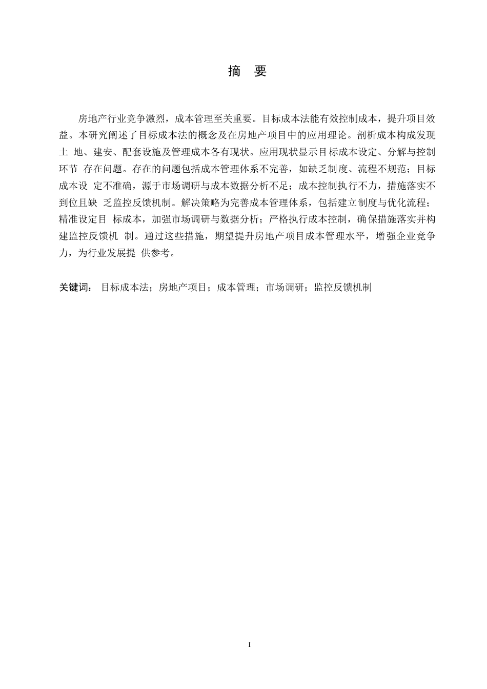 25年WP基于目标成本法的房地产项目成本管理_于广煜0-9828.docx_第1页