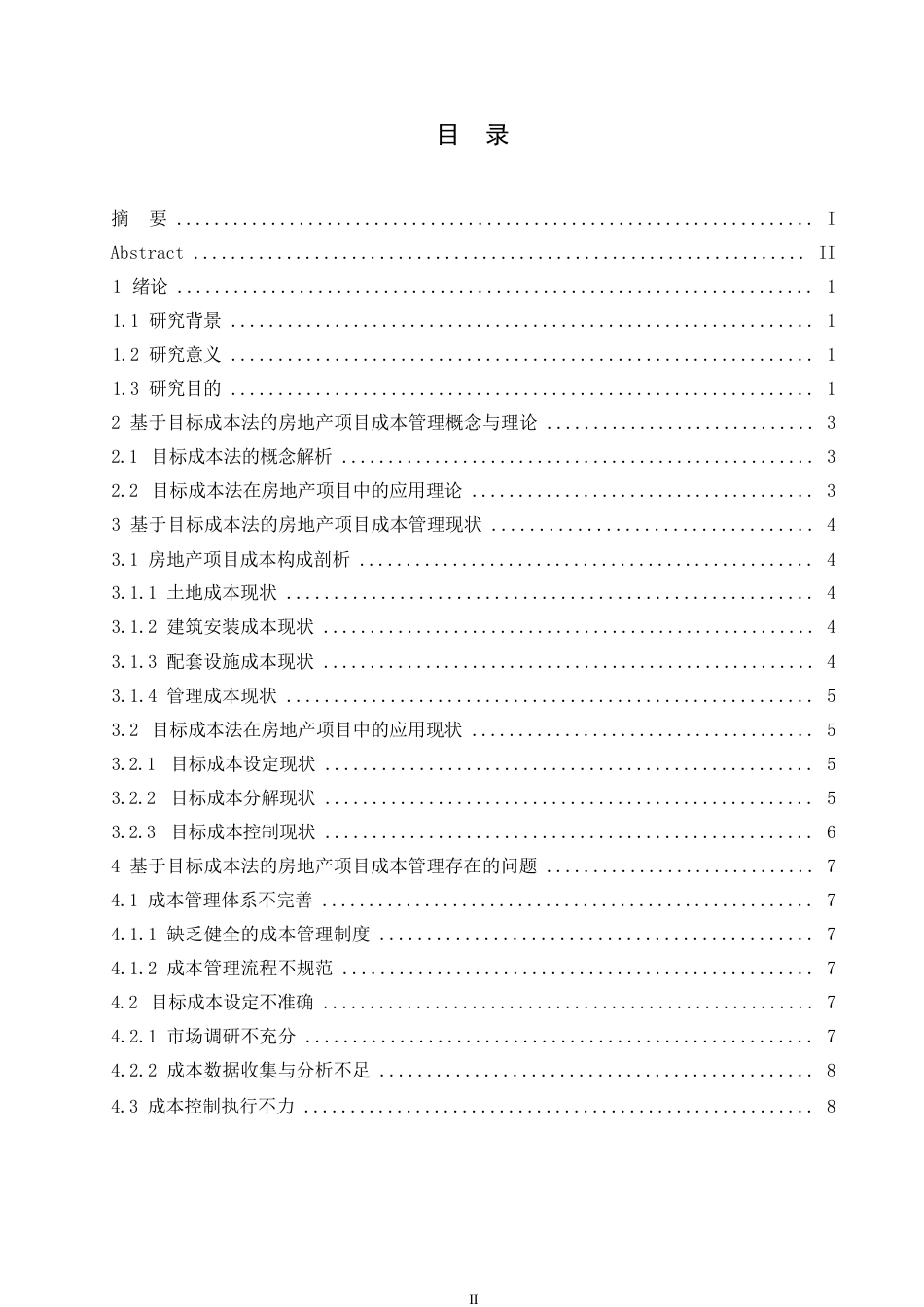 25年WP基于目标成本法的房地产项目成本管理_于广煜0-9828.docx_第3页