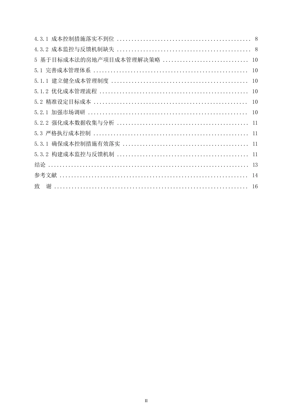 25年WP基于目标成本法的房地产项目成本管理_于广煜0-9828.docx_第4页