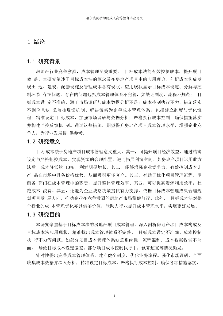 25年WP基于目标成本法的房地产项目成本管理_于广煜0-9828.docx_第5页