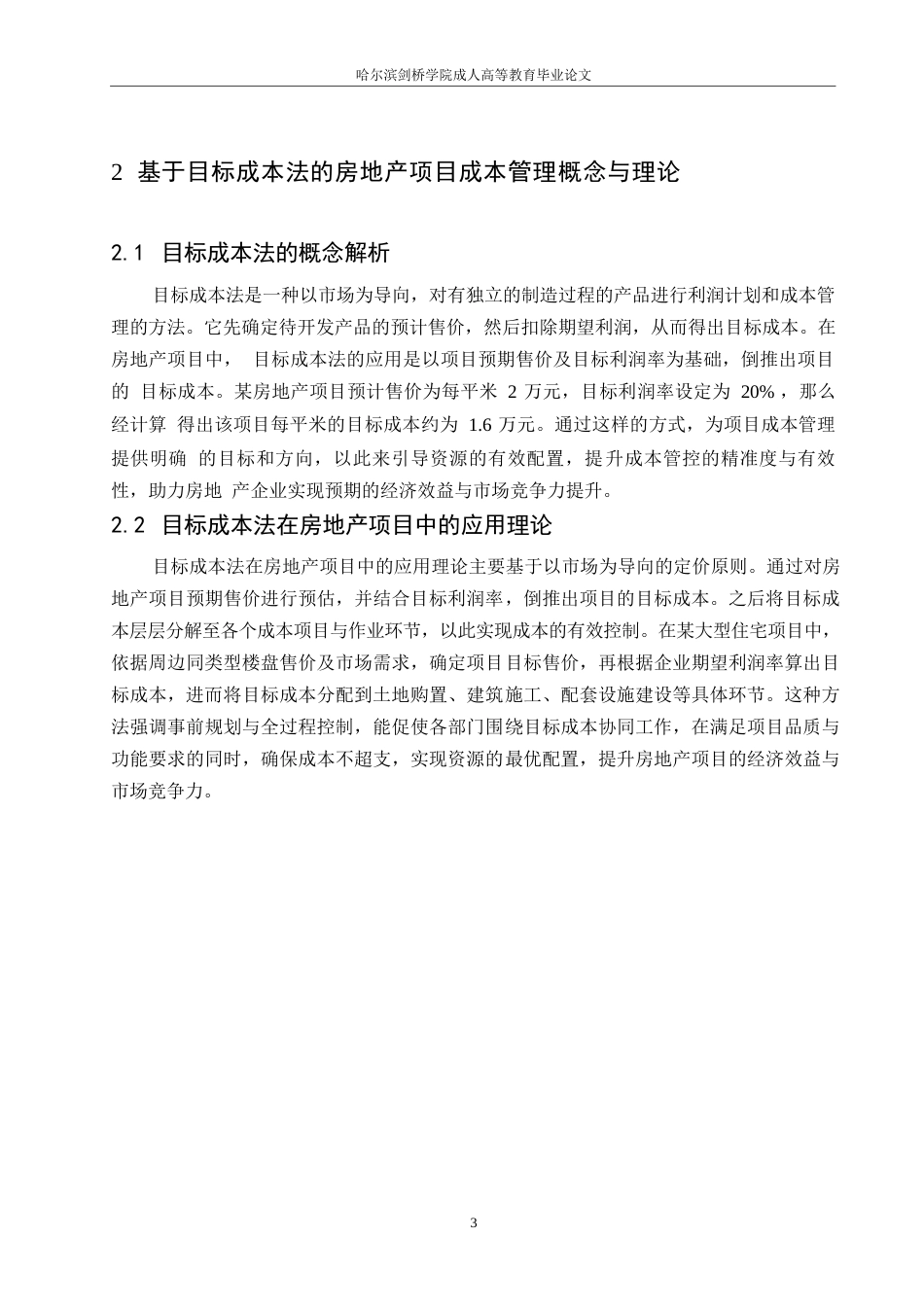 25年WP基于目标成本法的房地产项目成本管理_于广煜0-9828.docx_第7页