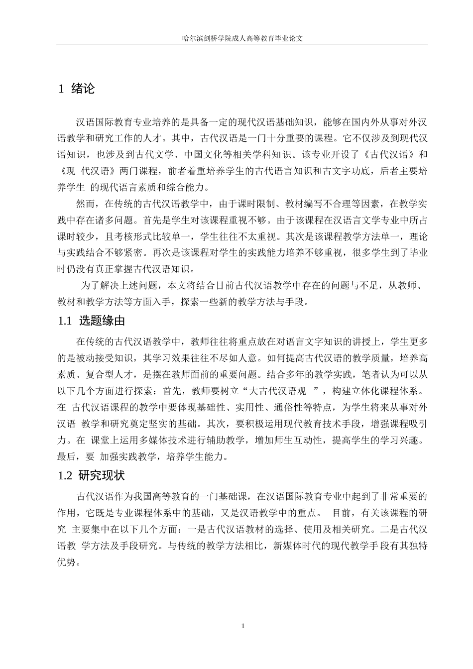 25年WP关键词：古代汉语；现代教育理念；教学改革-约9625字符.docx_第4页