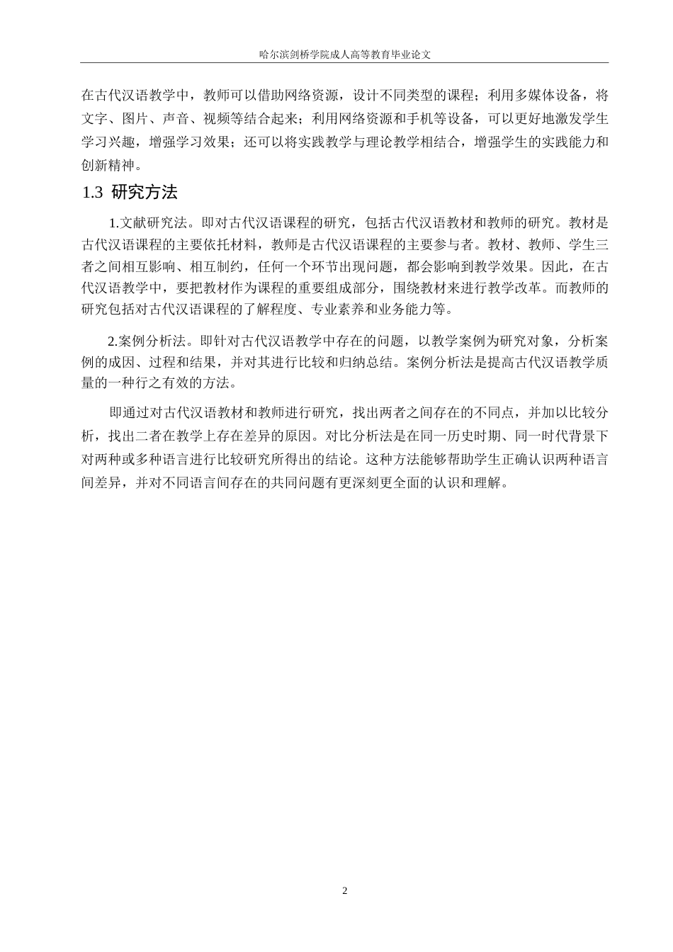 25年WP关键词：古代汉语；现代教育理念；教学改革-约9625字符.docx_第5页