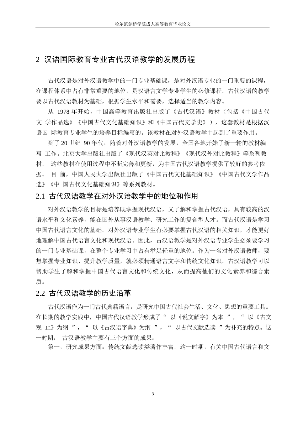 25年WP关键词：古代汉语；现代教育理念；教学改革-约9625字符.docx_第6页