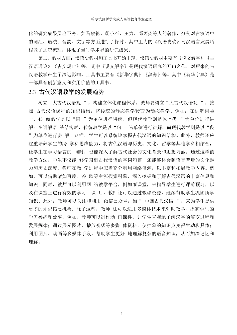 25年WP关键词：古代汉语；现代教育理念；教学改革-约9625字符.docx_第7页