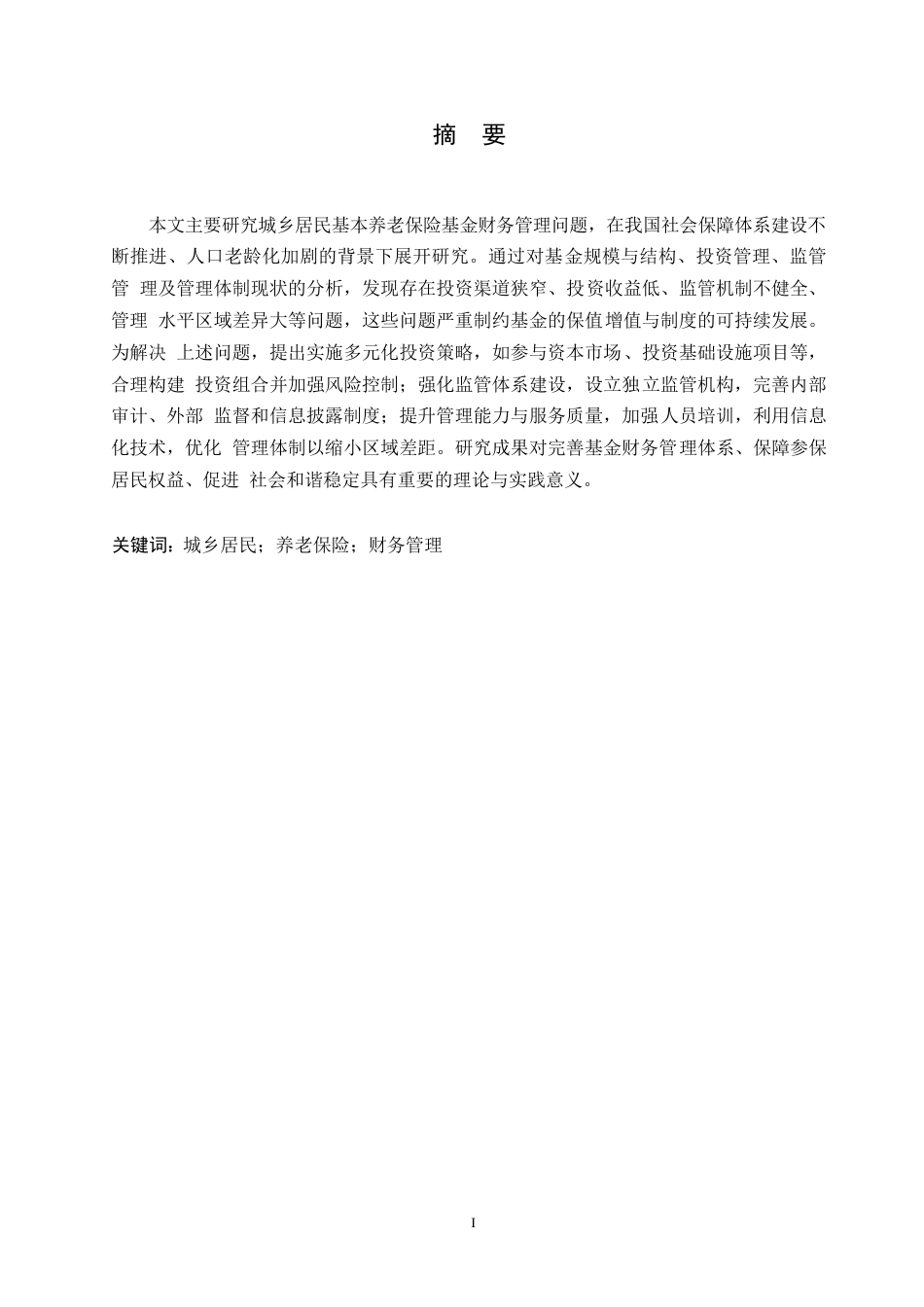25年WP城乡居民基本养老保险基金的财务管理探究0-约10399字符.docx_第1页