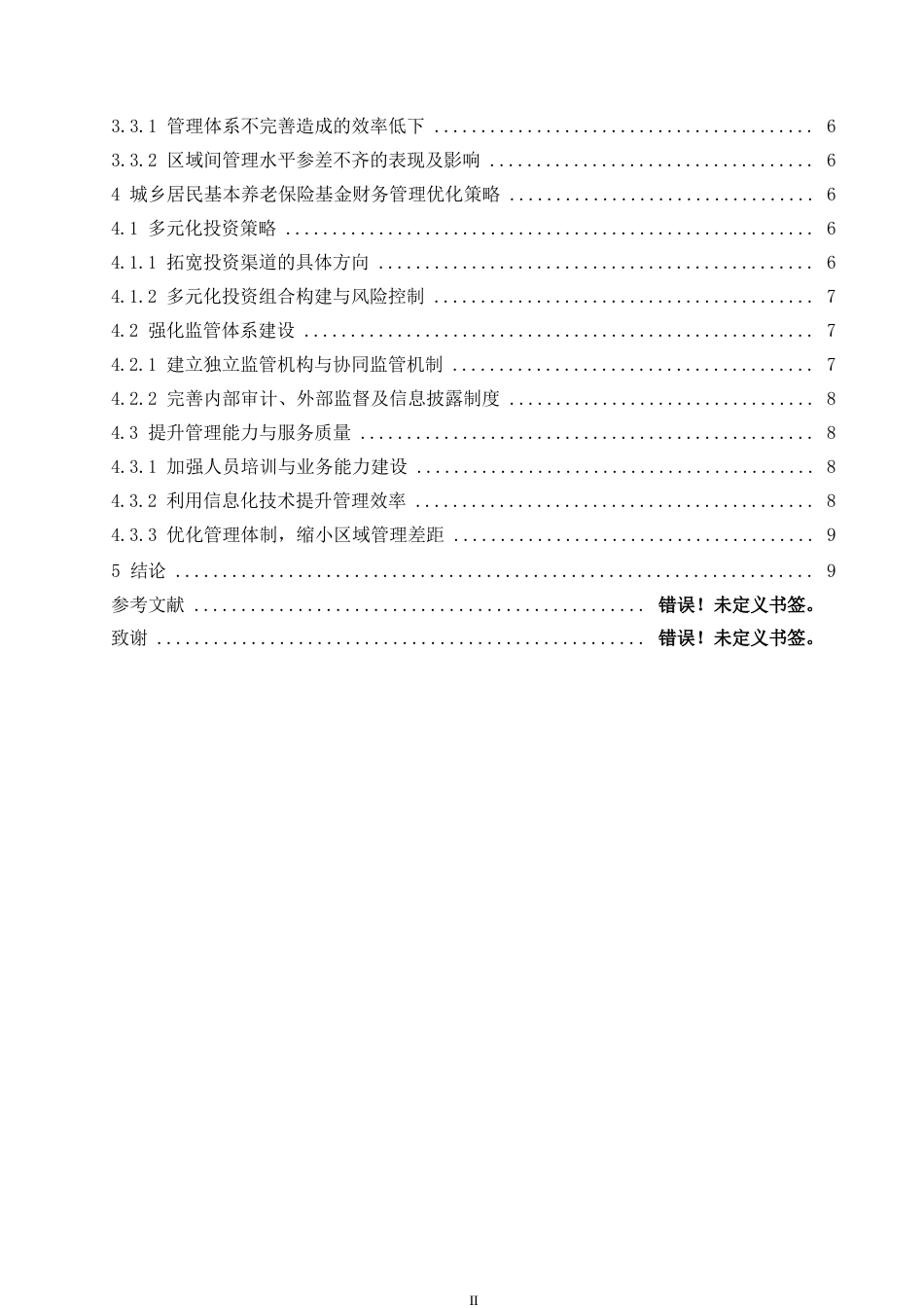 25年WP城乡居民基本养老保险基金的财务管理探究0-约10399字符.docx_第4页