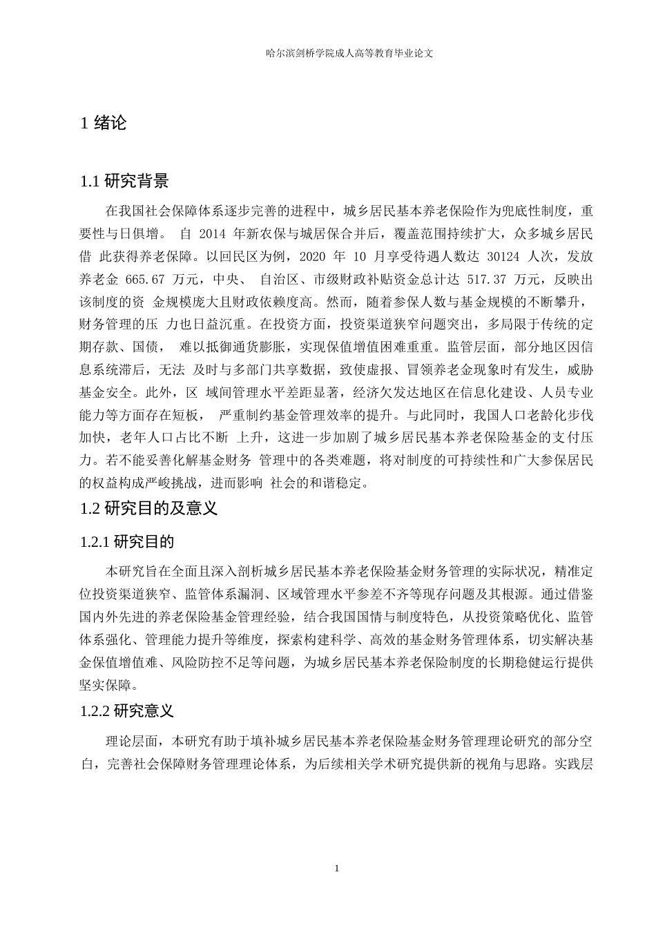 25年WP城乡居民基本养老保险基金的财务管理探究0-约10399字符.docx_第5页