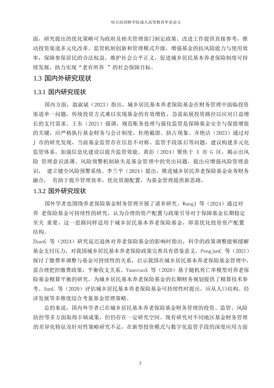 25年WP城乡居民基本养老保险基金的财务管理探究0-约10399字符.docx_第6页