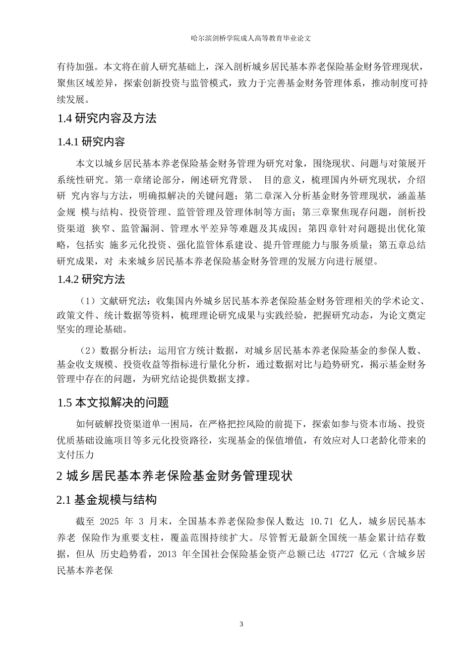 25年WP城乡居民基本养老保险基金的财务管理探究0-约10399字符.docx_第7页