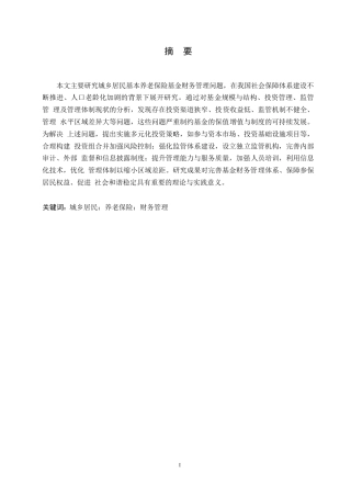25年WP城乡居民基本养老保险基金的财务管理探究0-约10399字符.docx