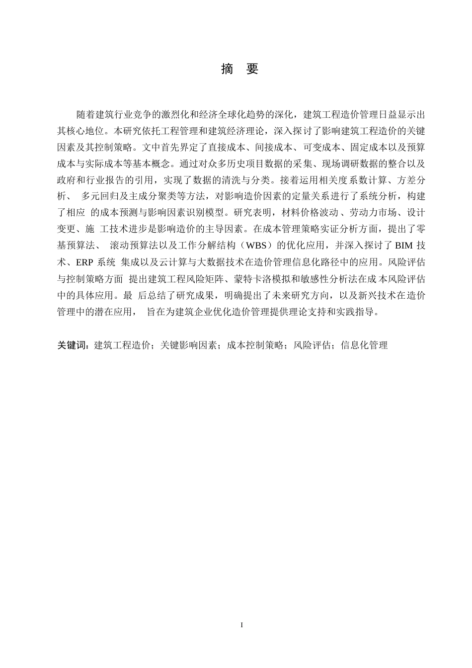 25年WP工程造价-建筑工程造价影响因素研究0-约11052字符.docx_第1页
