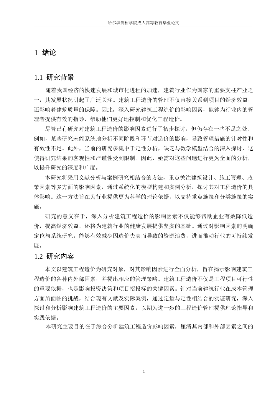 25年WP工程造价-建筑工程造价影响因素研究0-约11052字符.docx_第4页