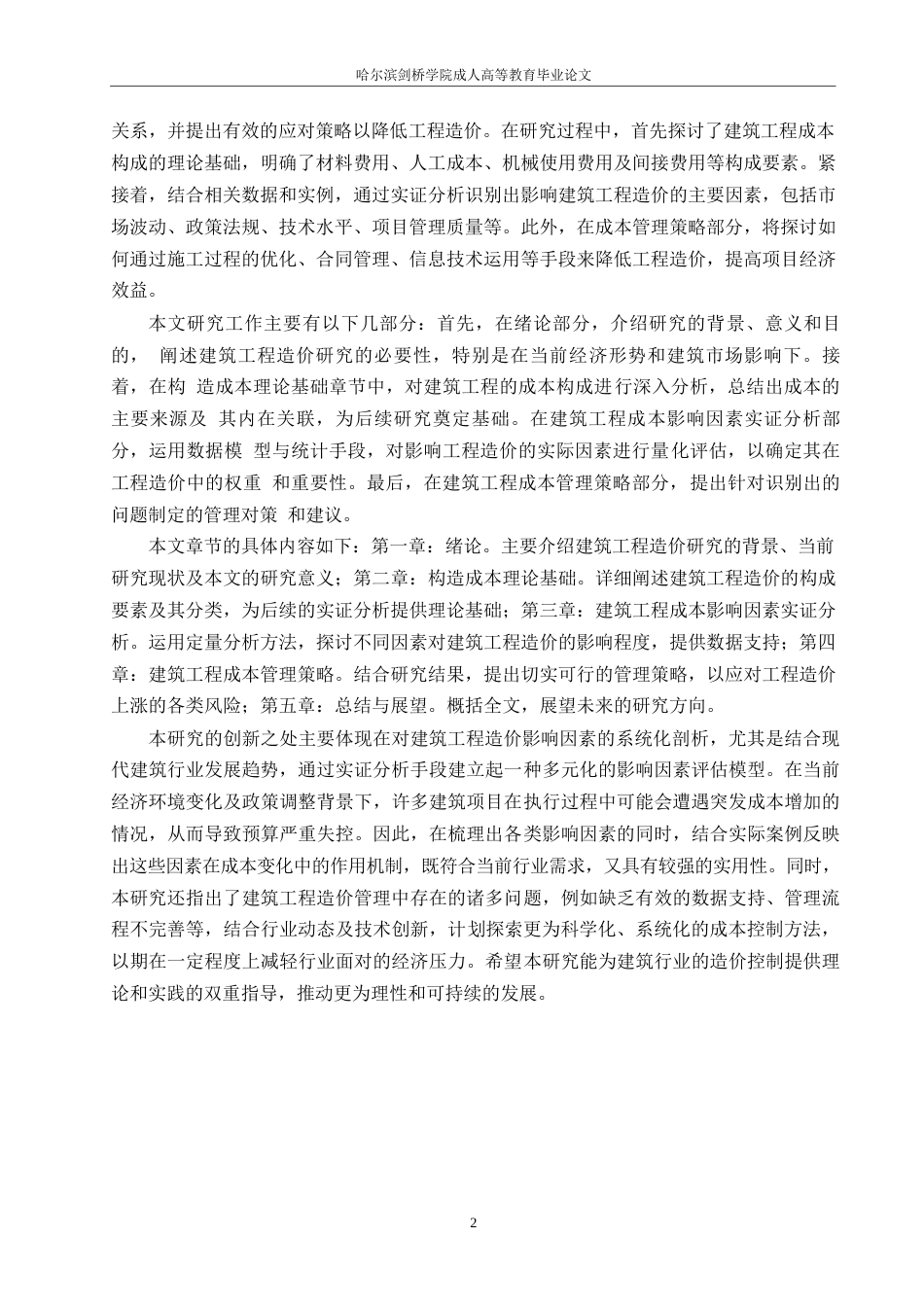 25年WP工程造价-建筑工程造价影响因素研究0-约11052字符.docx_第5页