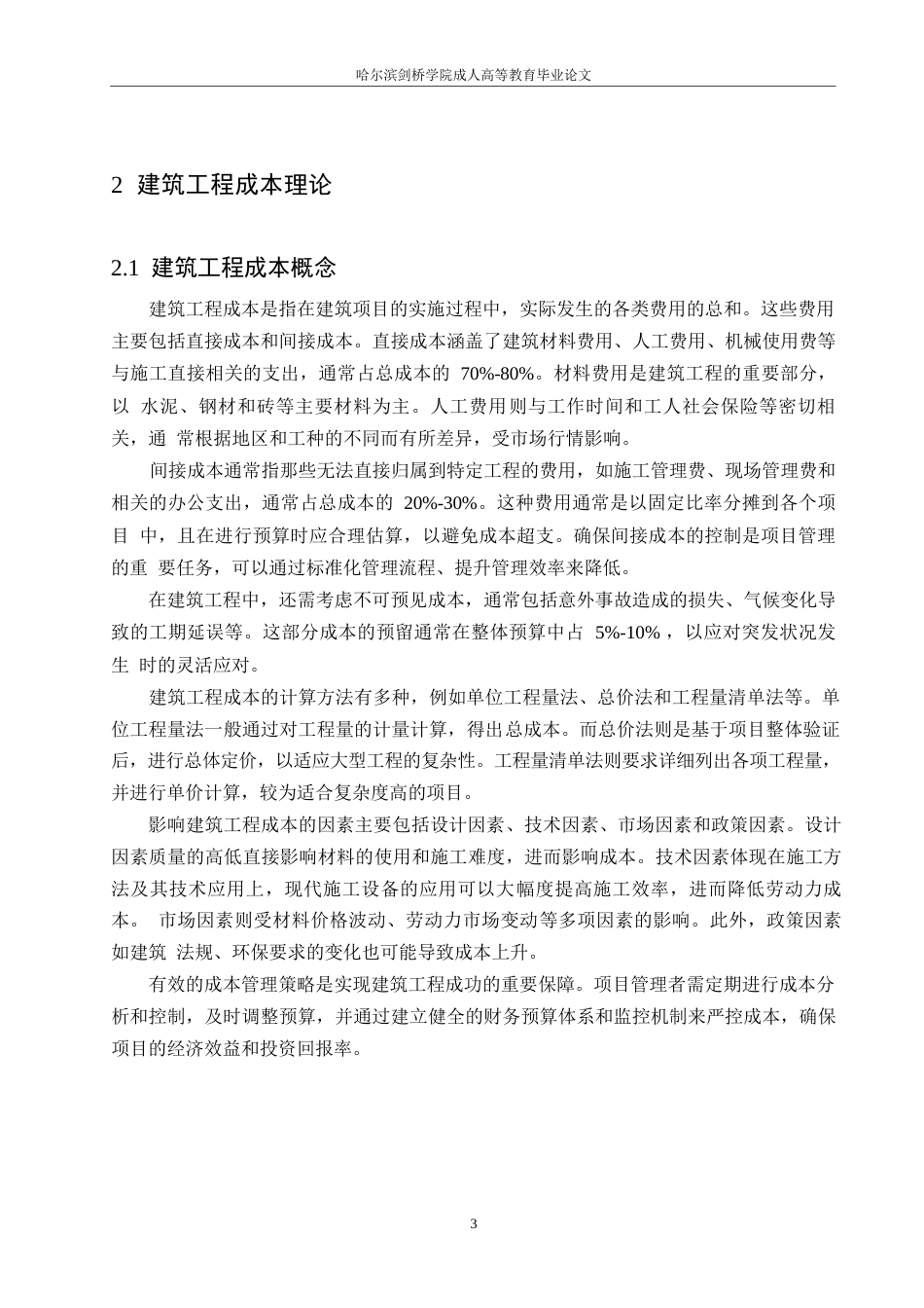 25年WP工程造价-建筑工程造价影响因素研究0-约11052字符.docx_第6页