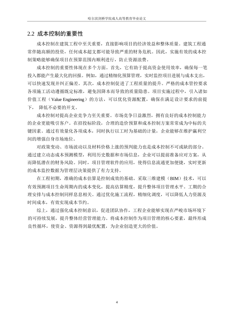 25年WP工程造价-建筑工程造价影响因素研究0-约11052字符.docx_第7页