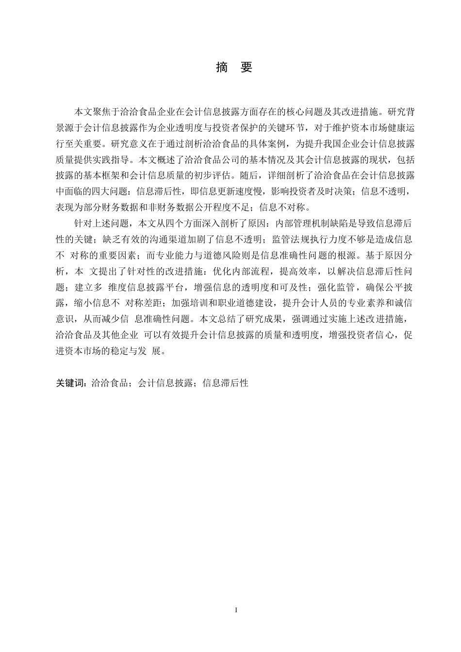25年WP洽洽食品企业会计信息披露的问题及改进措施0-约10625字符.docx_第1页