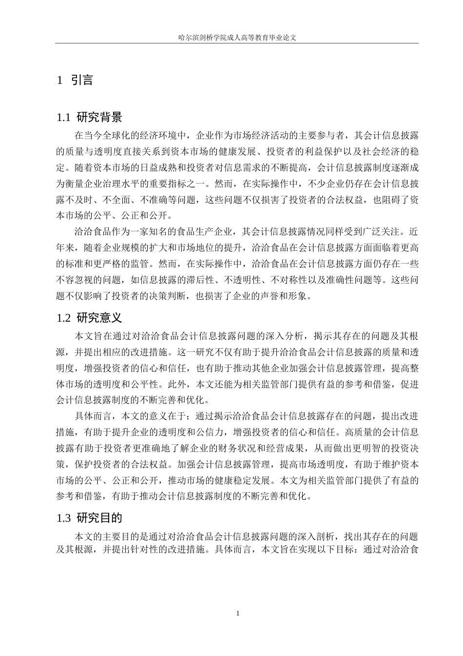 25年WP洽洽食品企业会计信息披露的问题及改进措施0-约10625字符.docx_第6页