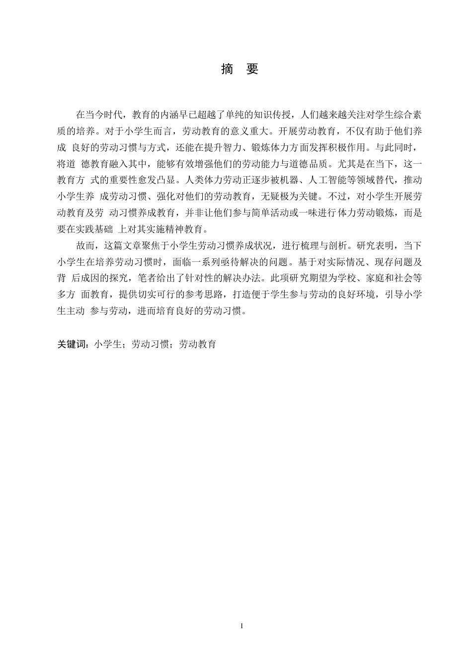 25年WP关键词：小学生；劳动习惯；劳动教育-约9917字符.docx_第1页