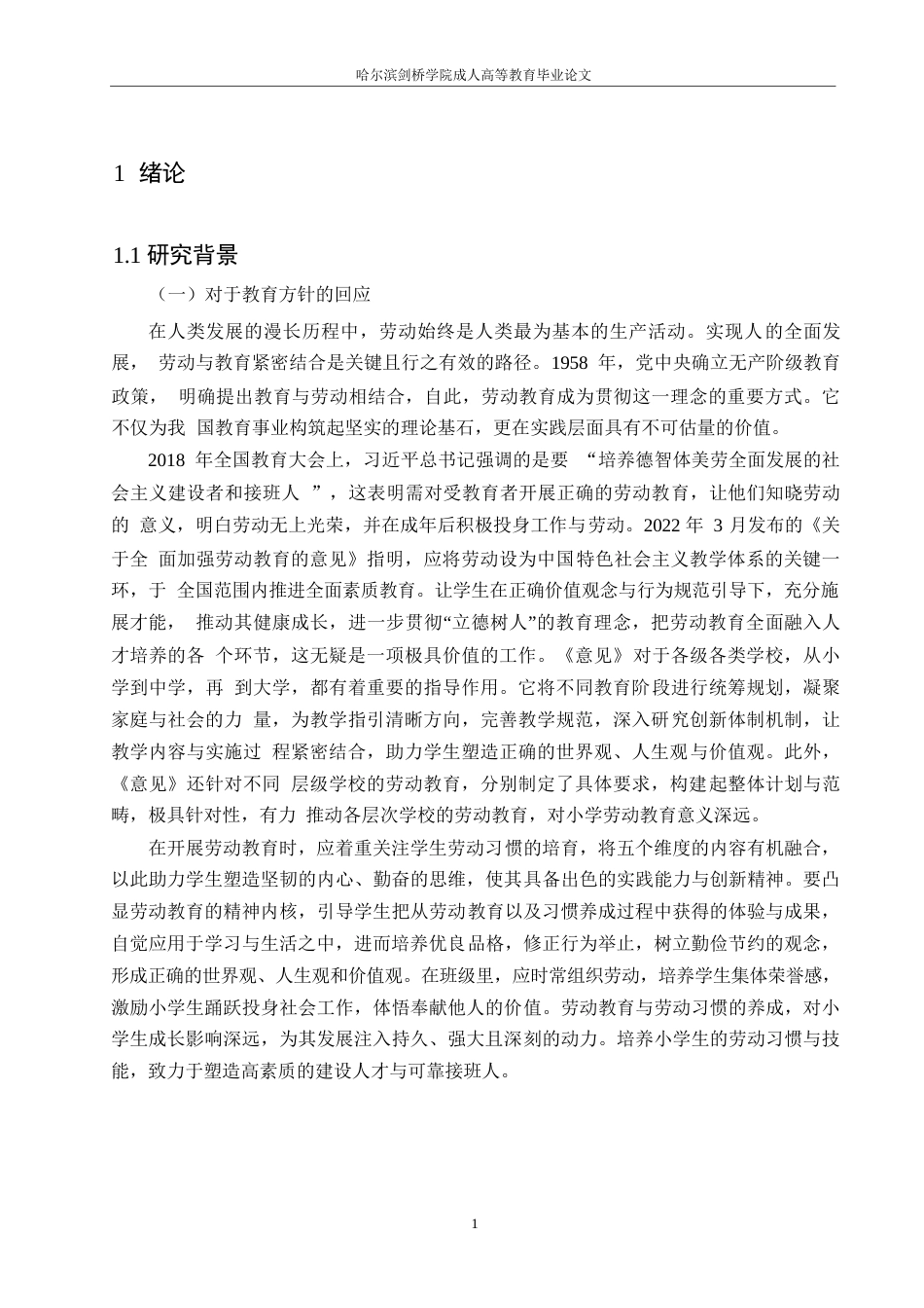 25年WP关键词：小学生；劳动习惯；劳动教育-约9917字符.docx_第4页