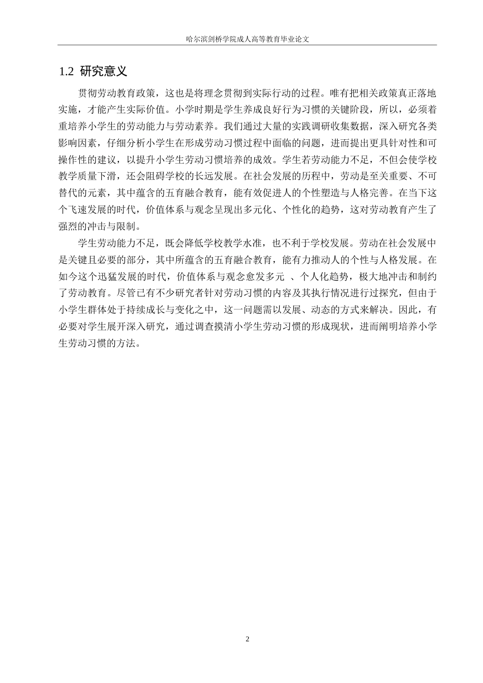 25年WP关键词：小学生；劳动习惯；劳动教育-约9917字符.docx_第5页