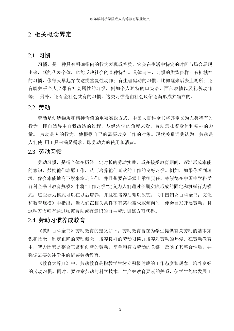 25年WP关键词：小学生；劳动习惯；劳动教育-约9917字符.docx_第6页