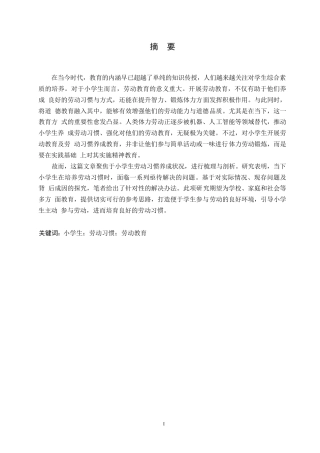 25年WP关键词：小学生；劳动习惯；劳动教育-约9917字符.docx