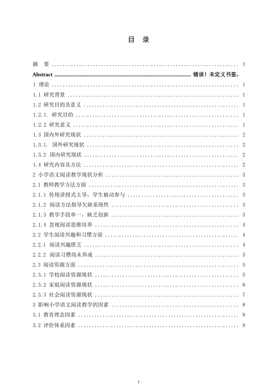 25年WP浅谈提高小学语文教学中学生的阅读能力的对策——郑楚识0-9724.docx_第3页